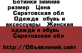 Ботинки зимние 36 размер › Цена ­ 2 500 - Саратовская обл. Одежда, обувь и аксессуары » Женская одежда и обувь   . Саратовская обл.
